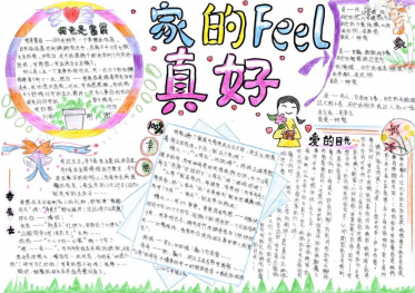 小学生我爱我家手抄报大全1