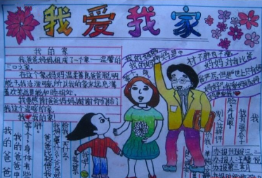 小学生我爱我家手抄报大全2