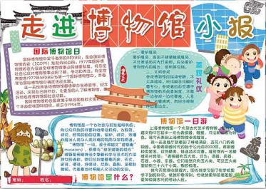 走进博物馆小报图片大全1