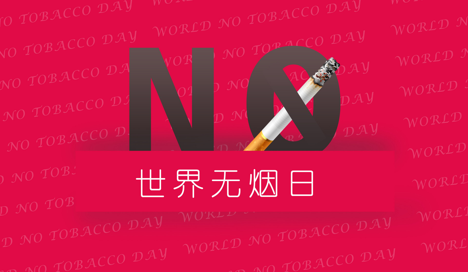 2020年世界无烟日是哪一天3