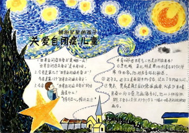 关爱自闭症儿童手抄报图片1