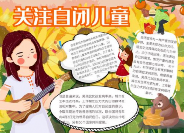 关爱自闭症儿童手抄报图片3