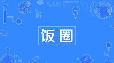 字母缩写网络用语大全 饭圈字母缩写大全4