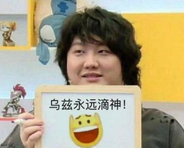 乌兹永远滴神是什么梗 乌兹永远滴神是什么意思2
