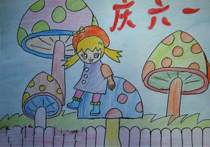 快乐的儿童节主题画简单5
