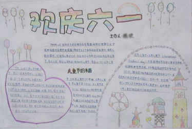 小学生六一儿童节手抄报内容2