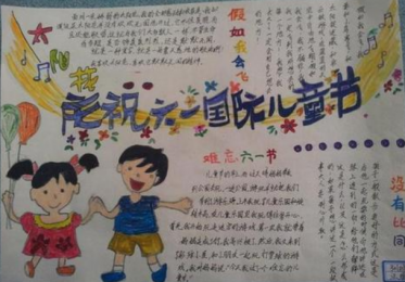 六一儿童节手抄报简单图片1