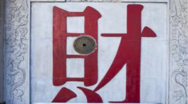 出生好命的时辰