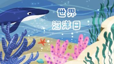 2020年世界海洋日几月几号3
