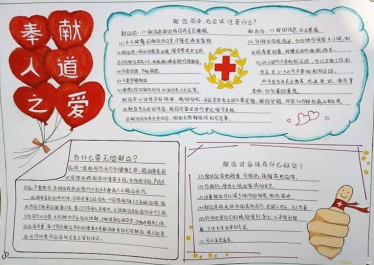 关于献血的手抄报简单1
