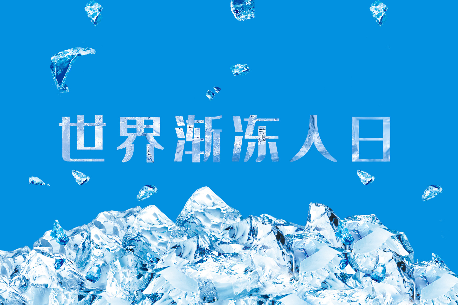 世界渐冻人日是哪一天1