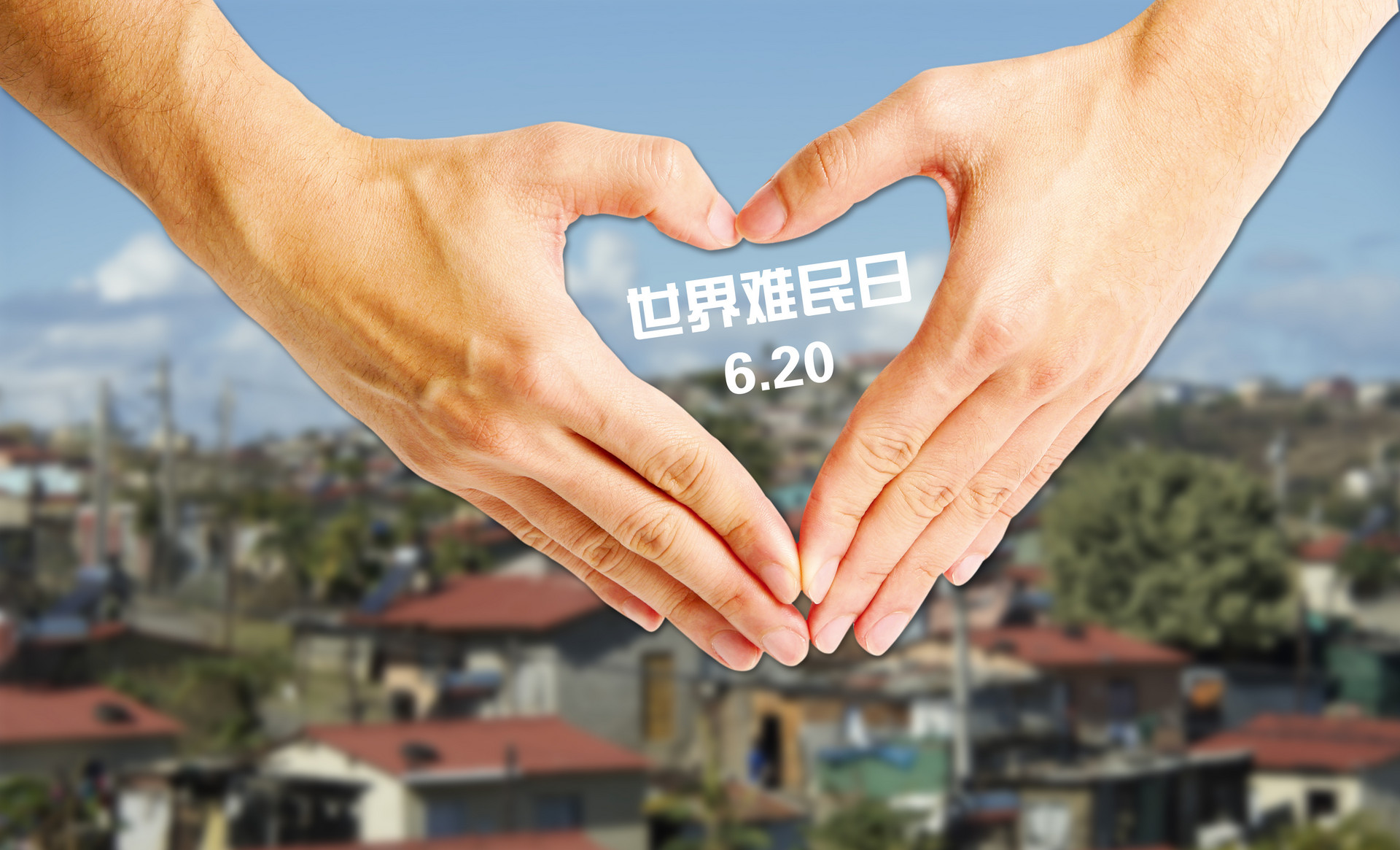 世界难民日是几月几日2