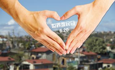 世界难民日是几月几日2