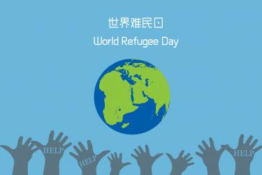 世界难民日是几月几日3