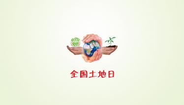 全国土地日是几月几日1