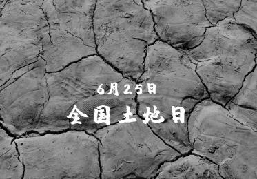 全国土地日是几月几日3