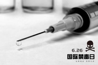 2020年国际禁毒日是哪一天3