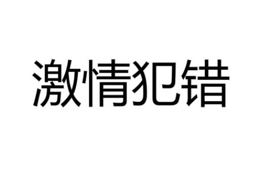 激情犯错是什么意思 激情犯错是什么梗1