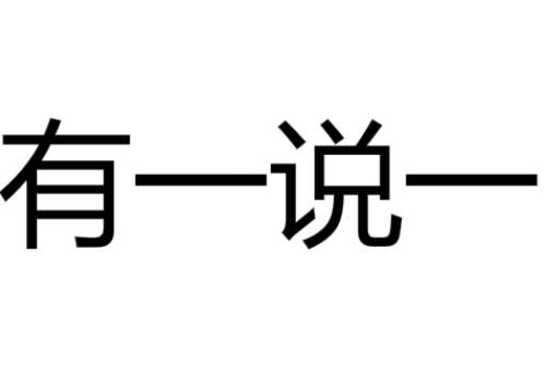 u1s1什么意思网络用语 u1s1什么梗1