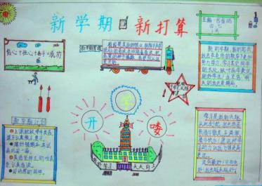 新学期新气象手抄报图片2