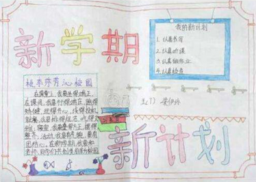 新学期新气象手抄报图片3