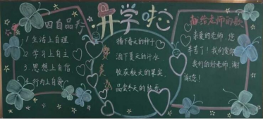 开学黑板报图片简单又漂亮2