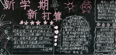 开学了黑板报简单好看图片2