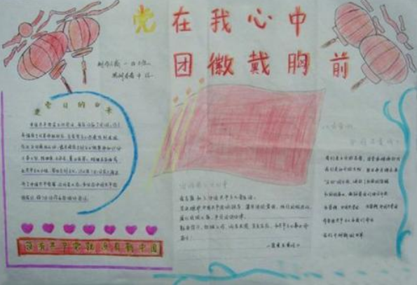 团徽在胸前党在我心中手抄报内容1