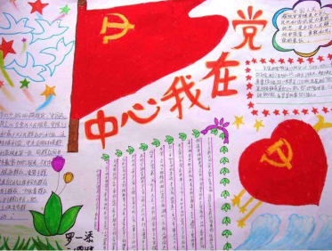 党在我心中手抄报图片简单2
