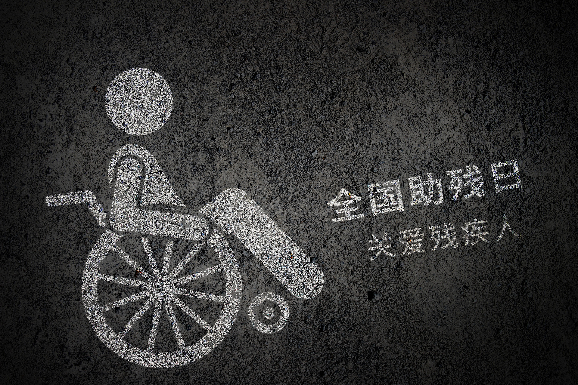 2020年是第多少个助残日 2020年是第几次助残日2