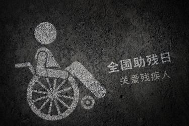 2020年是第多少个助残日 2020年是第几次助残日2