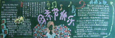 母亲节黑板报图片大全3