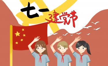 2020年七一是建党多少周年3