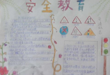 安全第一手抄报简单又好看3