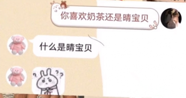 冬不冬晴宝贝是什么意思 你喜欢奶茶还是晴宝贝什么意思1