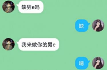 做你的男e是什么梗 做你的男e是什么意思2