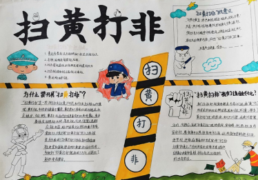 小学生扫黄打非手抄报大全简单图片1