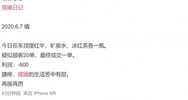 摆摊日记是什么梗 摆摊日记是什么意思6