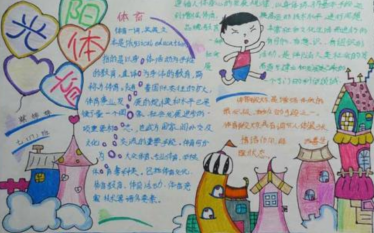 全民健身日手抄报内容图片3