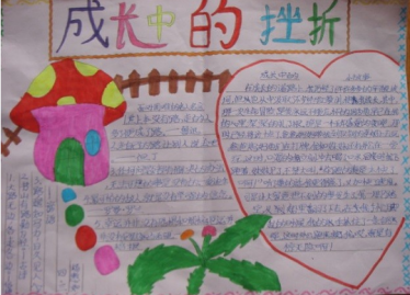 直面挫折手抄报简单又漂亮3