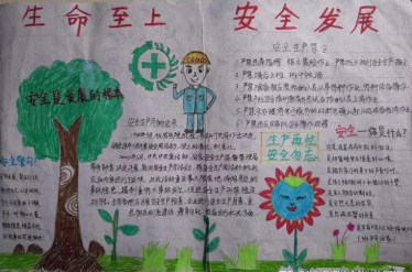 生命至上安全发展手抄报图片小学生1