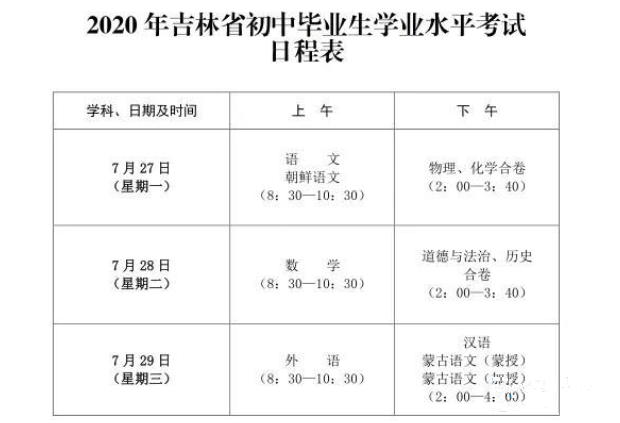 2020吉林中考时间安排1