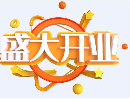 2020年8月开业吉日一览表