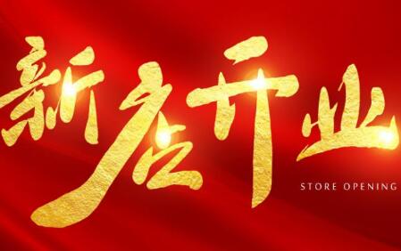 2020年8月开业吉日一览表