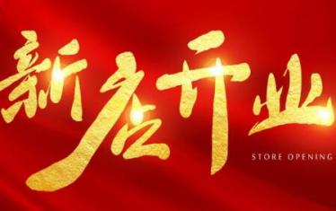 2020年10月开业黄道吉日