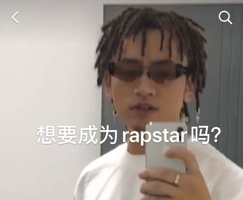 想要成为rapstar吗我是煲仔饭什么意思 想要成为rapstar吗我是煲仔饭是什么梗1