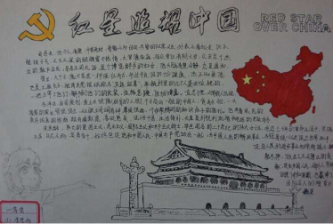关于红星照耀中国的手抄报简单1