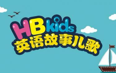 《HB kids英语故事儿歌》90集mp4高清视频免费下载