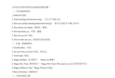 小学英语日常交际用语及情境对话练习题PDF下载