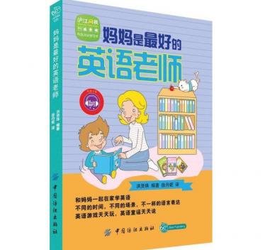 妈妈是最好的英文老师日常口语音频mp3资源免费下载